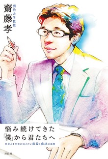 悩み続けてきた「僕」から君たちへ 社会人１年生に伝えたい成長と成功の本質