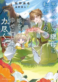 悪役令嬢の継母に転生したので娘を幸せにします、力尽くで。（ドラゴンノベルス）
