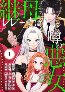 継母レレーナは噂の悪女（COMICエトワール）