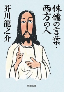 侏儒の言葉・西方の人