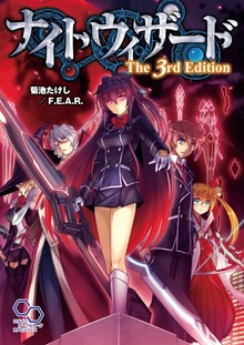 ナイトウィザード Ｔｈｅ ３ｒｄ Ｅｄｉｔｉｏｎ（ログインテーブルトークRPGシリーズ）