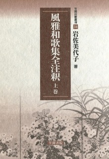 風雅和歌集全注釈（笠間注釈叢刊）