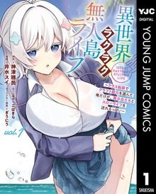異世界ラクラク無人島ライフ ～クラス転移でクラフト能力を選んだ俺だけが、美少女たちとスローライフを送れるっぽい～ 1