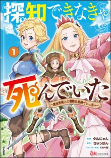 探知できなきゃ死んでいた ～異世界商人の冒険は危険でいっぱい～ コミック版