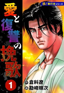 愛と復讐の挽歌【極！単行本シリーズ】