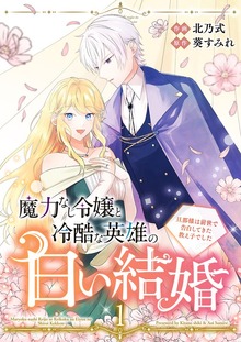 魔力なし令嬢と冷酷な英雄の白い結婚～旦那様は前世で告白してきた教え子でした～【電子単行本版】