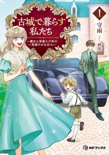 古城で暮らす私たち ～魔女と学者と少年の一見穏やかな日々～（MFブックス）