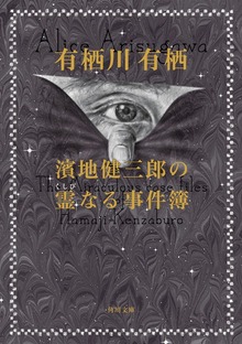 濱地健三郎シリーズ