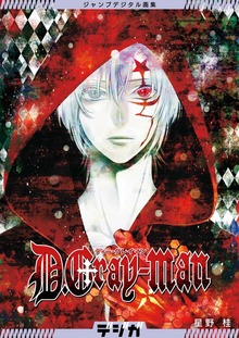 ジャンプデジタル画集　デジガ　D.Gray-man