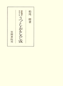 源氏物語を中心としたうつくし・おもしろし攷