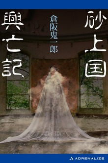 砂上国興亡記