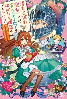 落ちこぼれ聖女ですが、呪われ王太子殿下と結ばれる運命のようです？ 恋占いスキルと命がけのレッスン【特典SS付】