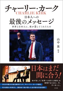 チャーリー・カーク 日本人への最後のメッセージ