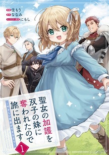 聖女の加護を双子の妹に奪われたので旅に出ます ～やさしい家族ができるまで～１【電子書店共通特典イラスト付】