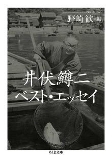 井伏鱒二ベスト・エッセイ