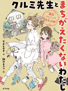 クルミ先生とまちがえたくないわたし 藤島クリニック再生計画