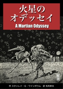 火星のオデッセイ