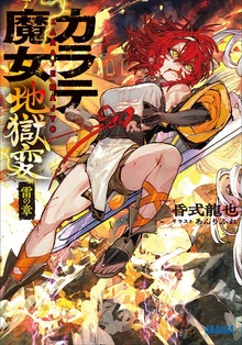 カラテ魔女 地獄変