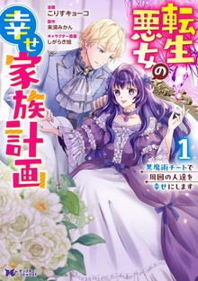 転生悪女の幸せ家族計画 黒魔術チートで周囲の人達を幸せにします（コミック）（モンスターコミックスｆ）