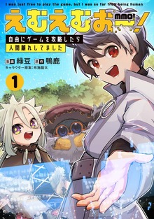 えむえむおー！  自由にゲームを攻略したら人間離れしてました