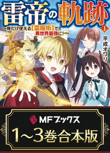 【合本版】雷帝の軌跡 ～俺だけ使える【雷魔術】で異世界最強に！～ 全３巻
