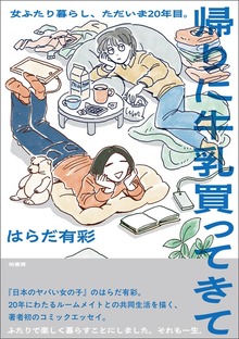 帰りに牛乳買ってきて