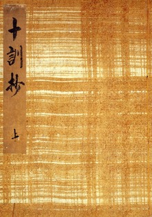 御所本十訓抄 宮内庁書陵部蔵（笠間影印叢刊）