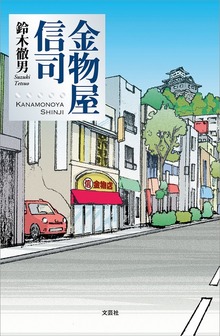 金物屋信司（文芸社）