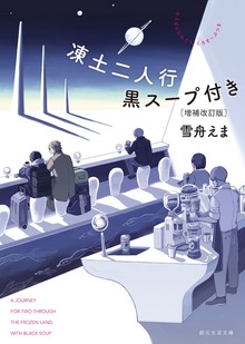 凍土二人行黒スープ付き［増補改訂版］