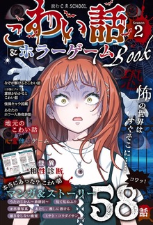 読むC･SCHOOL こわい話＆ホラーゲームBOOK（朝日新聞出版）