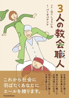 ３人の教会職人