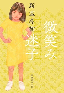 微笑み迷子