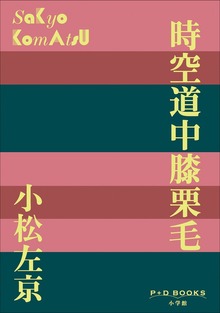 時空道中膝栗毛（P+D BOOKS）