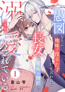 愚図な上に地味で役立たずだと言われた長女は魔術の師匠に溺愛されている（JTBパブリッシング(コミック)）