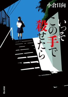 いっそこの手で殺せたら