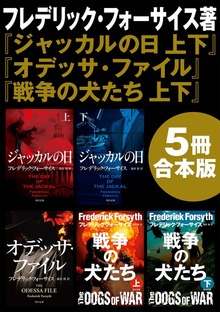 『ジャッカルの日 上下』＋『オデッサ・ファイル』＋『戦争の犬たち 上下』【5冊 合本版】