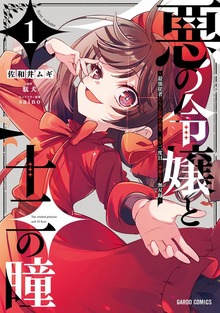 悪の令嬢と十二の瞳 ～最強従者たちと伝説の悪女、人生二度目の華麗なる無双録～（ガルドコミックス）