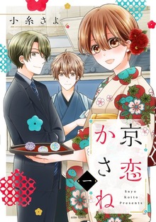 京恋かさねシリーズ