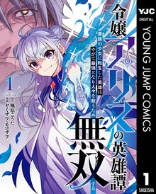 令嬢アリスの英雄譚～貴族の少女に転生した英雄はやがて最強となり人々を救うため無双する～（ヤングジャンプコミックスDIGITAL）