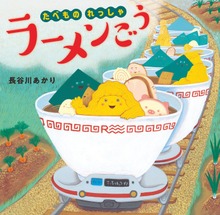 たべものれっしゃ ラーメンごう