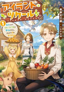アイランド・ツクール１ 転生したらスローライフ系のゲームでした。のんびり島を育てます