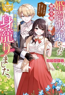 婚約破棄された検品令嬢ですが、冷酷辺境伯の子を身籠りました。 でも本当はお優しい方で毎日幸せです