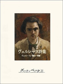 ヴェルレーヌ詩集