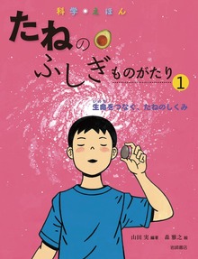 科学えほんたねのふしぎものがたり（岩崎書店）