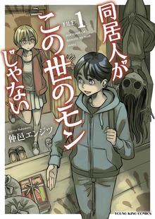 同居人がこの世のモンじゃない（ヤングキング）