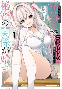 陰キャの俺が席替えでS級美少女に囲まれたら秘密の関係が始まった。