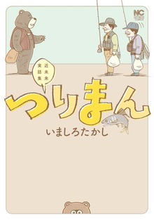 つりまん