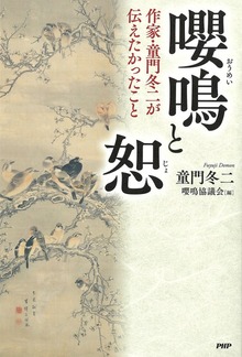 嚶鳴と恕 作家・童門冬二が伝えたかったこと