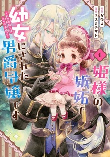 姫様の嫉妬で幼女にされた男爵令嬢です～白金の騎士様からの求婚!?～ 1巻
