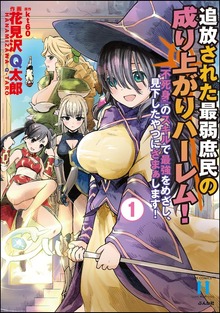 追放された最弱庶民の成り上がりハーレム！ 『不死身』のスキルで最強をめざし、見下したやつにざまぁします！